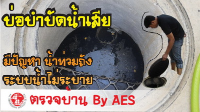 รับตรวจสอบบ้าน ทาวน์โฮม คอนโด ทั้งบ้านเก่าบ้านใหม่บ้านมือสอง by AES